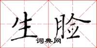 黃華生生臉楷書怎么寫
