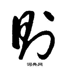 康熙千字文中則的寫法