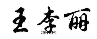 胡問遂王李麗行書個性簽名怎么寫