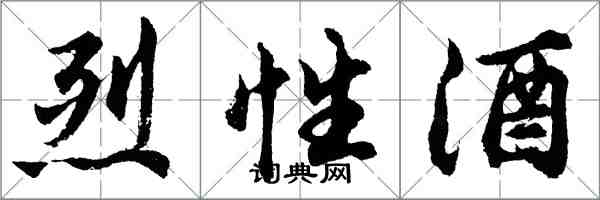 胡問遂烈性酒行書怎么寫