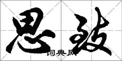 胡問遂思致行書怎么寫