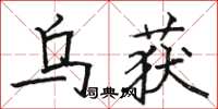 駱恆光烏獲楷書怎么寫