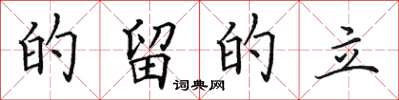 田英章的留的立楷書怎么寫