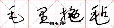 王冬齡毛里拖氈草書怎么寫