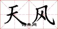 丁謙天風楷書怎么寫