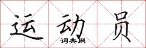 田英章運動員楷書怎么寫