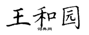 丁謙王和園楷書個性簽名怎么寫