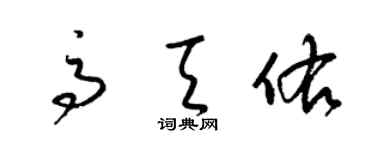 梁錦英高天佑草書個性簽名怎么寫