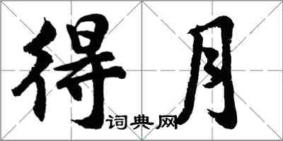 胡問遂得月行書怎么寫