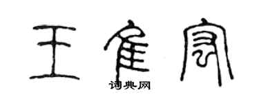 陳聲遠王佳宏篆書個性簽名怎么寫