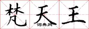 丁謙梵天王楷書怎么寫