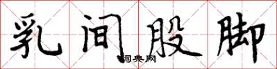 周炳元乳間股腳楷書怎么寫