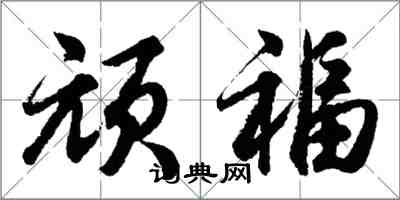 胡問遂頑福行書怎么寫