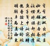 陸駕少游車,水泛淵明舟 詩詞名句