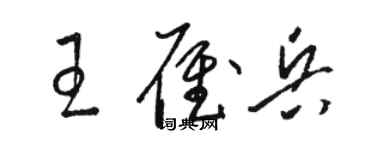 駱恆光王雁兵草書個性簽名怎么寫