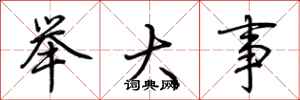 荊霄鵬舉大事行書怎么寫