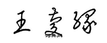 梁錦英王慶緣草書個性簽名怎么寫