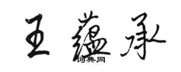 駱恆光王蘊承行書個性簽名怎么寫