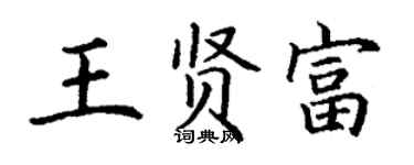 丁謙王賢富楷書個性簽名怎么寫