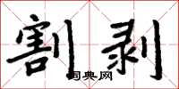 周炳元割剝楷書怎么寫