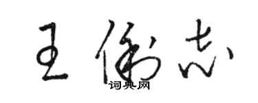 駱恆光王俐志草書個性簽名怎么寫