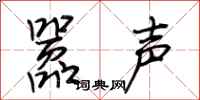 荊霄鵬囂聲行書怎么寫