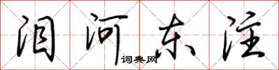 荊霄鵬淚河東注行書怎么寫