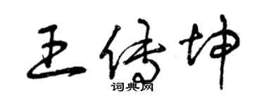 曾慶福王傳坤草書個性簽名怎么寫