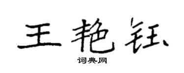 袁強王艷鈺楷書個性簽名怎么寫