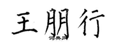 何伯昌王朋行楷書個性簽名怎么寫