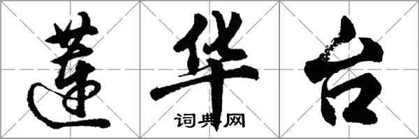 胡問遂蓮華台行書怎么寫