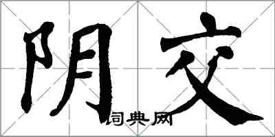翁闓運陰交楷書怎么寫