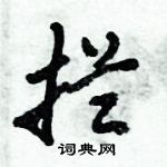 倪偉林寫的硬筆行書攔