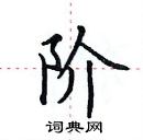 田英章寫的硬筆楷書階