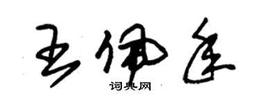 朱錫榮王佩年草書個性簽名怎么寫