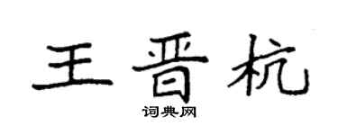 袁強王晉杭楷書個性簽名怎么寫