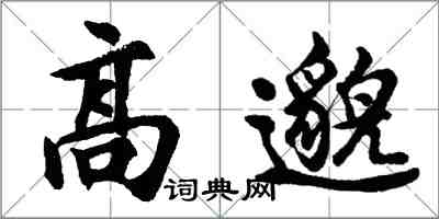 胡問遂高邈行書怎么寫