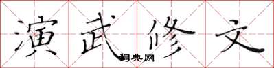 黃華生演武修文楷書怎么寫