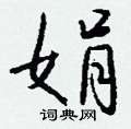 畯硬筆楷書書法字典_畯鋼筆楷書字帖