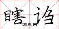 侯登峰瞎謅楷書怎么寫