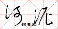 梁錦英河泥草書怎么寫