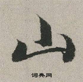 趙孟頫秋興賦中山的寫法