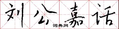 劉公嘉話怎么寫好看