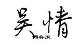 曾慶福吳情行書個性簽名怎么寫