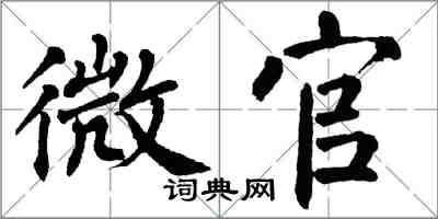 翁闓運微官楷書怎么寫