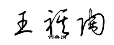 梁錦英王祺陶草書個性簽名怎么寫