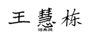 袁強王慧棟楷書個性簽名怎么寫