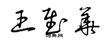 曾慶福王慰華草書個性簽名怎么寫