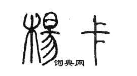 陳墨楊卡篆書個性簽名怎么寫