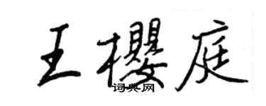 王正良王櫻庭行書個性簽名怎么寫